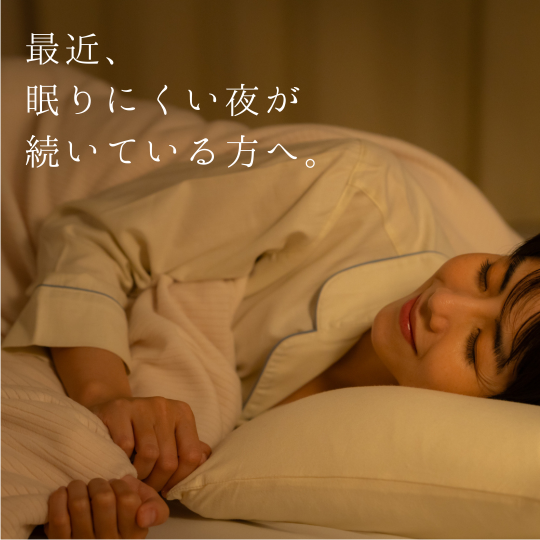 夜の冷えで眠りにくい方へ。眠りの環境を整えませんか？