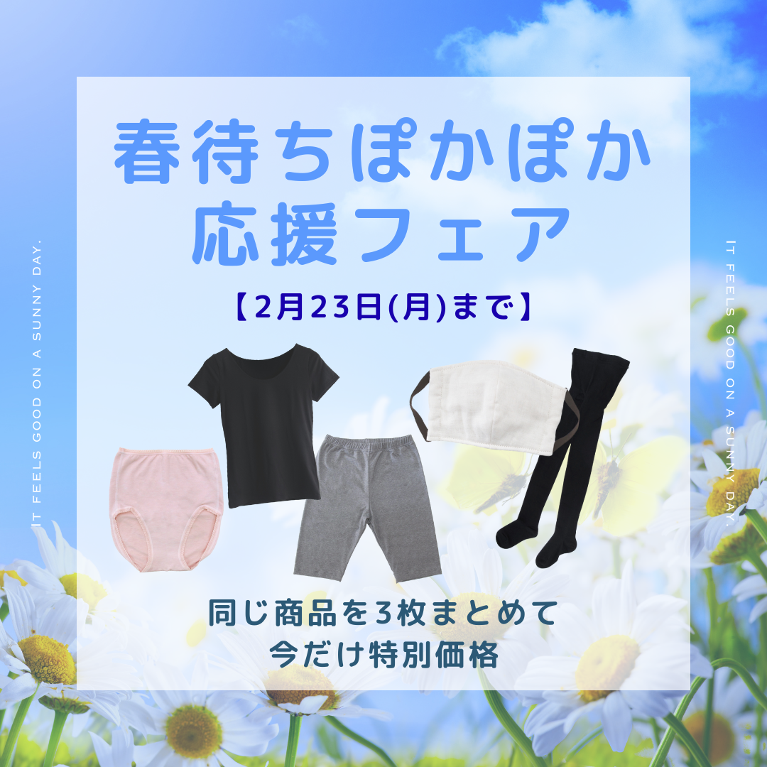 春待ちぽかぽか応援フェア― 同じ商品を3枚まとめて、今だけ特別価格 ―【２月２３日(月)まで】
