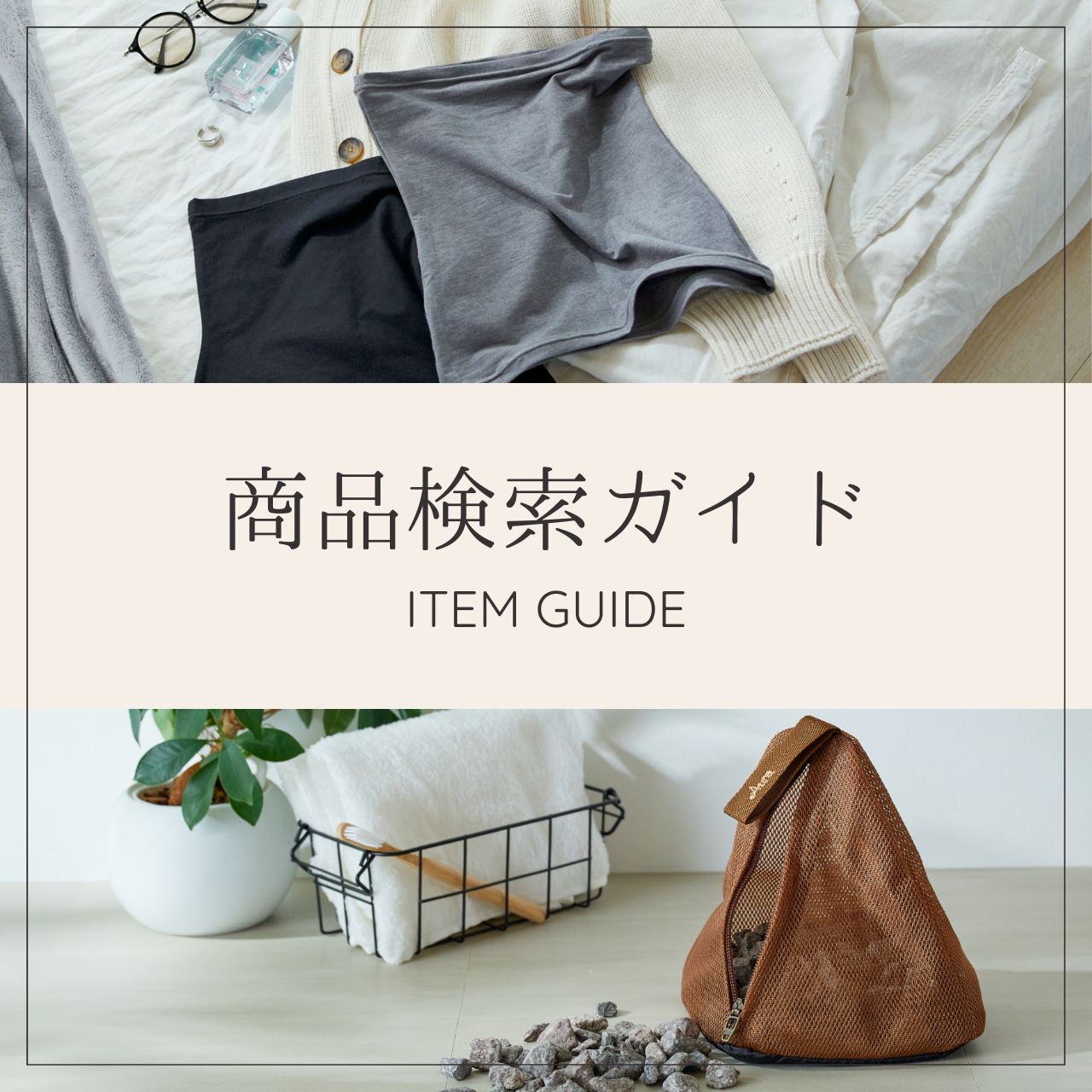 商品検索ガイド｜冷え対策・温活グッズならあたため&ほぐすショップAura(オーラ)